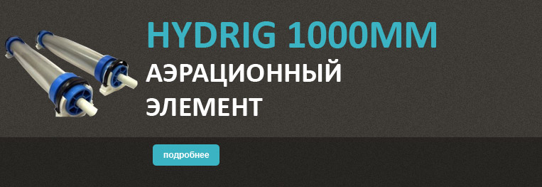 HYDRIG 1000мм-трубчатый аэрационный элемент(Россия)