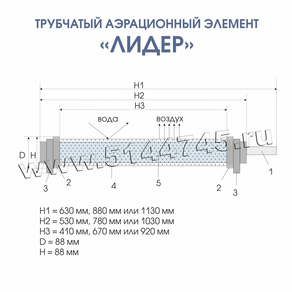Трубчатый аэрационный элемент ЛИДЕР(Россия) - 750 мм